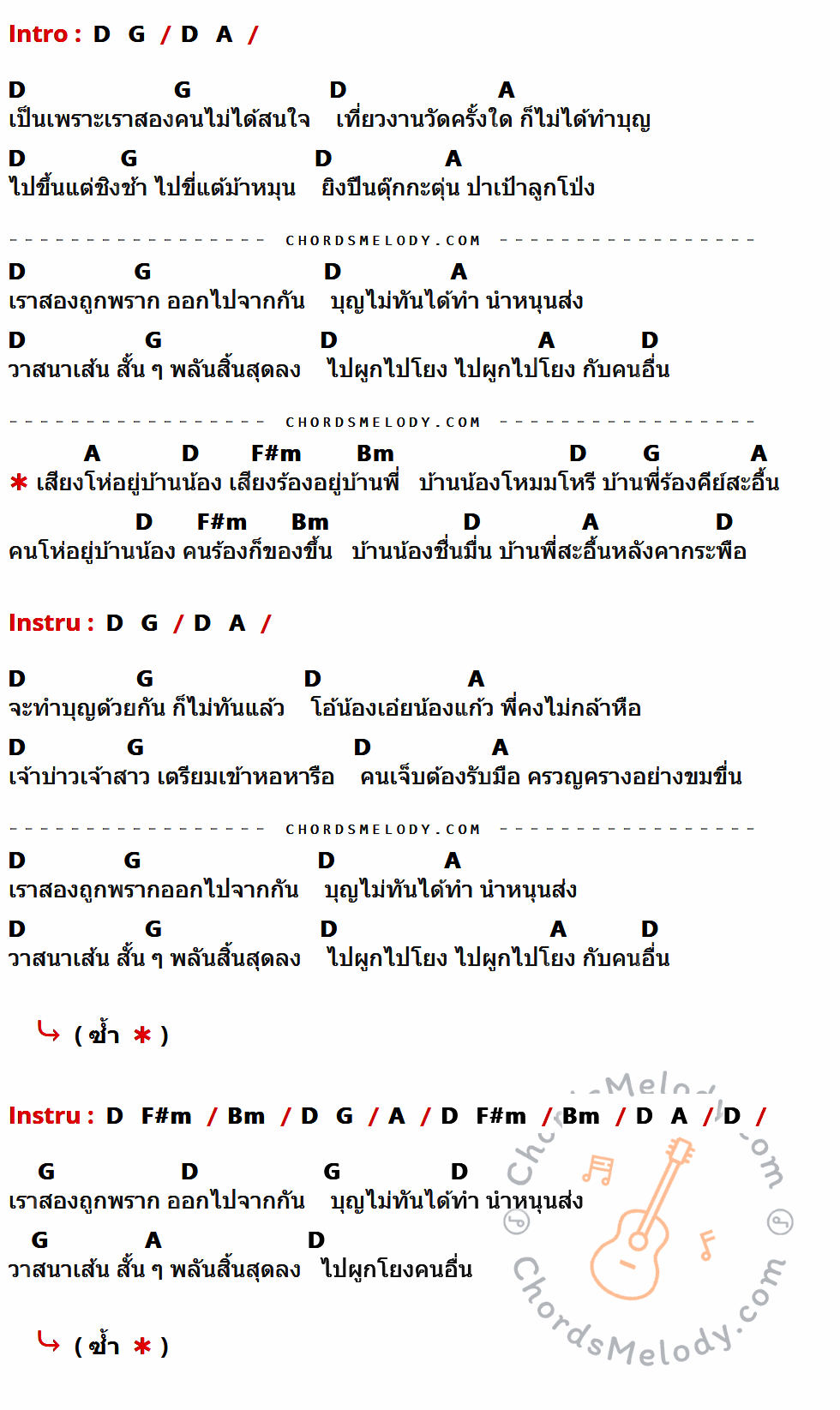 เนื้อเพลง มโหรีคีย์สะอื้น ของ กฤษ บุญยะเลี้ยง ที่มีคอร์ด ในกลุ่มคีย์ D,G,A,F#m,Bm ประกอบ