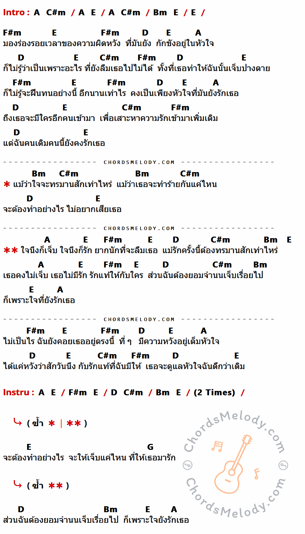 เนื้อเพลง ใจนึงก็เจ็บใจนึงก็รัก ของ ทองพูล Feat. เต็ม นาวา ที่มีคอร์ดกีต้าร์ A,C#m,E,Bm,F#m,D,G