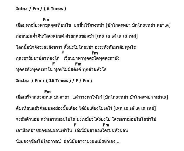 คอร์ดเพลง เนื้อเพลง มะเหมี่ยวสวดมนต์, คอร์ดเพลง มะเหมี่ยวสวดมนต์ ของ สุรพล สมบัติเจริญ, คอร์ดเพลงของ สุรพล สมบัติเจริญ, เนื้อร้อง มะเหมี่ยวสวดมนต์ สุรพล สมบัติเจริญ, มะเหมี่ยวสวดมนต์ คอร์ดง่าย ๆ, คอร์ด มะเหมี่ยวสวดมนต์ ต้นฉบับ