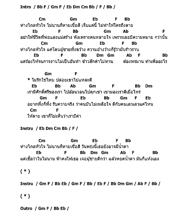 คอร์ดเพลง เนื้อเพลง ไกลหัวใจ, คอร์ดเพลง ไกลหัวใจ ของ ปาน ธนพร, คอร์ดเพลงของ ปาน ธนพร, เนื้อร้อง ไกลหัวใจ ปาน ธนพร, ไกลหัวใจ คอร์ดง่าย ๆ, คอร์ด ไกลหัวใจ ต้นฉบับ