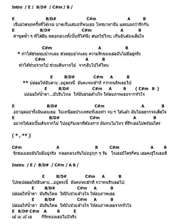 คอร์ดเพลง เนื้อเพลง รักของเธอไม่มีจริง, คอร์ดเพลง รักของเธอไม่มีจริง ของ Seven Set, คอร์ดเพลงของ Seven Set, เนื้อร้อง รักของเธอไม่มีจริง Seven Set, รักของเธอไม่มีจริง คอร์ดง่าย ๆ, คอร์ด รักของเธอไม่มีจริง ต้นฉบับ