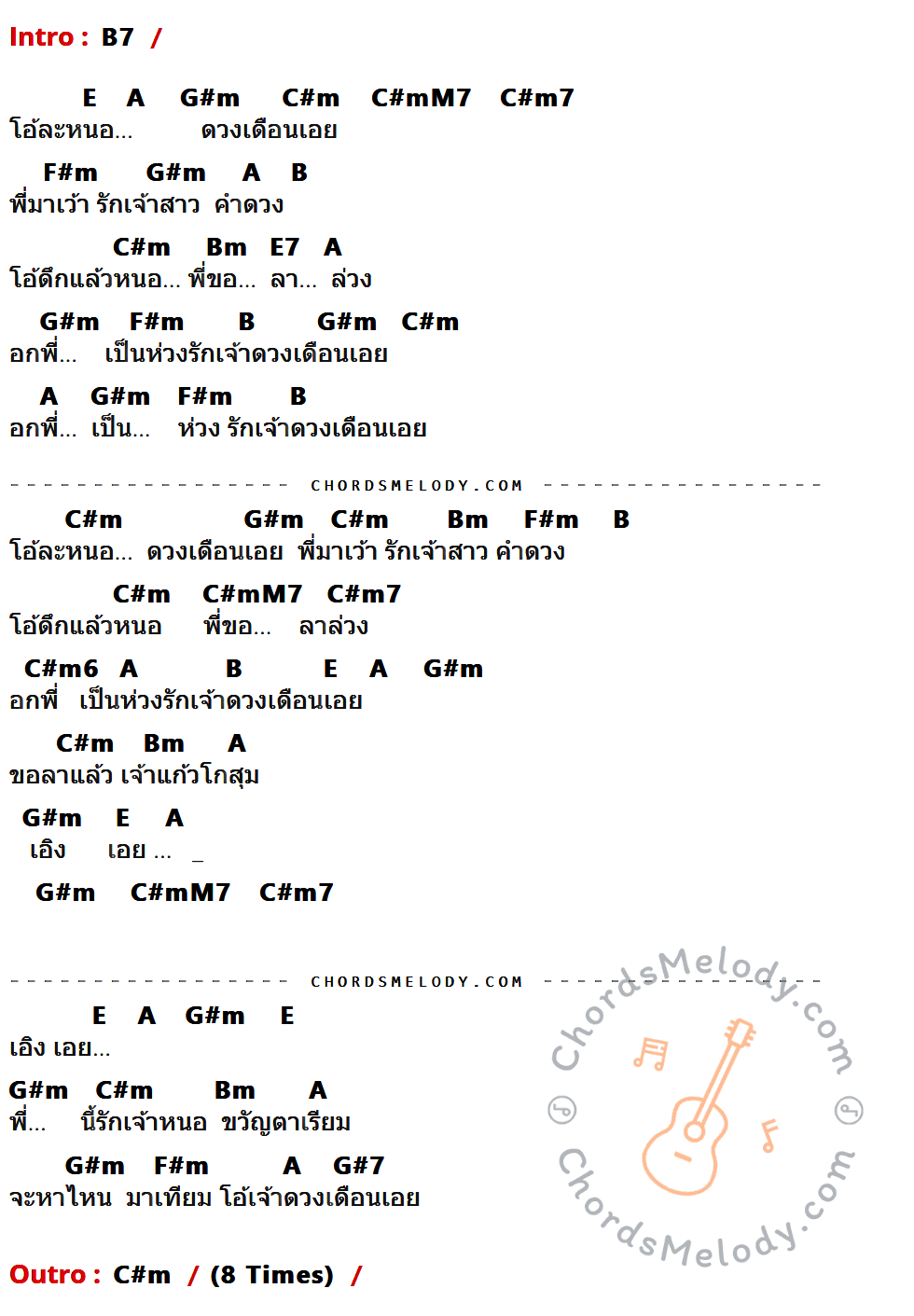 เนื้อเพลง ลาวดวงเดือน ของ The Rube ที่มีคอร์ดกีต้าร์ B7,E,A,G#m,C#m,C#mM7,C#m7,F#m,B,Bm,E7,C#m6,G#7