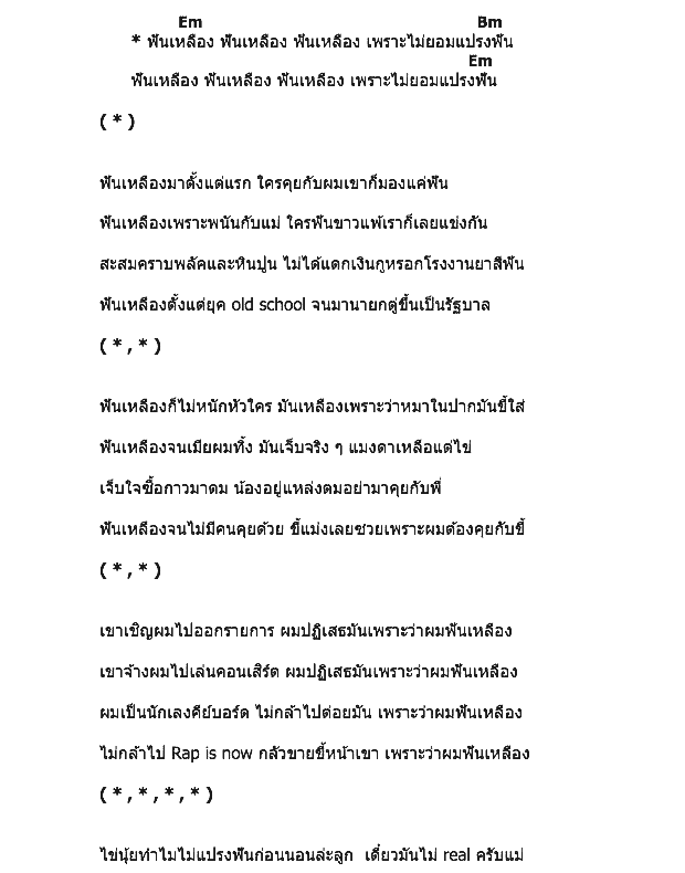 คอร์ดเพลง เนื้อเพลง ฟันเหลือง, คอร์ดเพลง ฟันเหลือง ของ Rapper Tery, คอร์ดเพลงของ Rapper Tery, เนื้อร้อง ฟันเหลือง Rapper Tery, ฟันเหลือง คอร์ดง่าย ๆ, คอร์ด ฟันเหลือง ต้นฉบับ