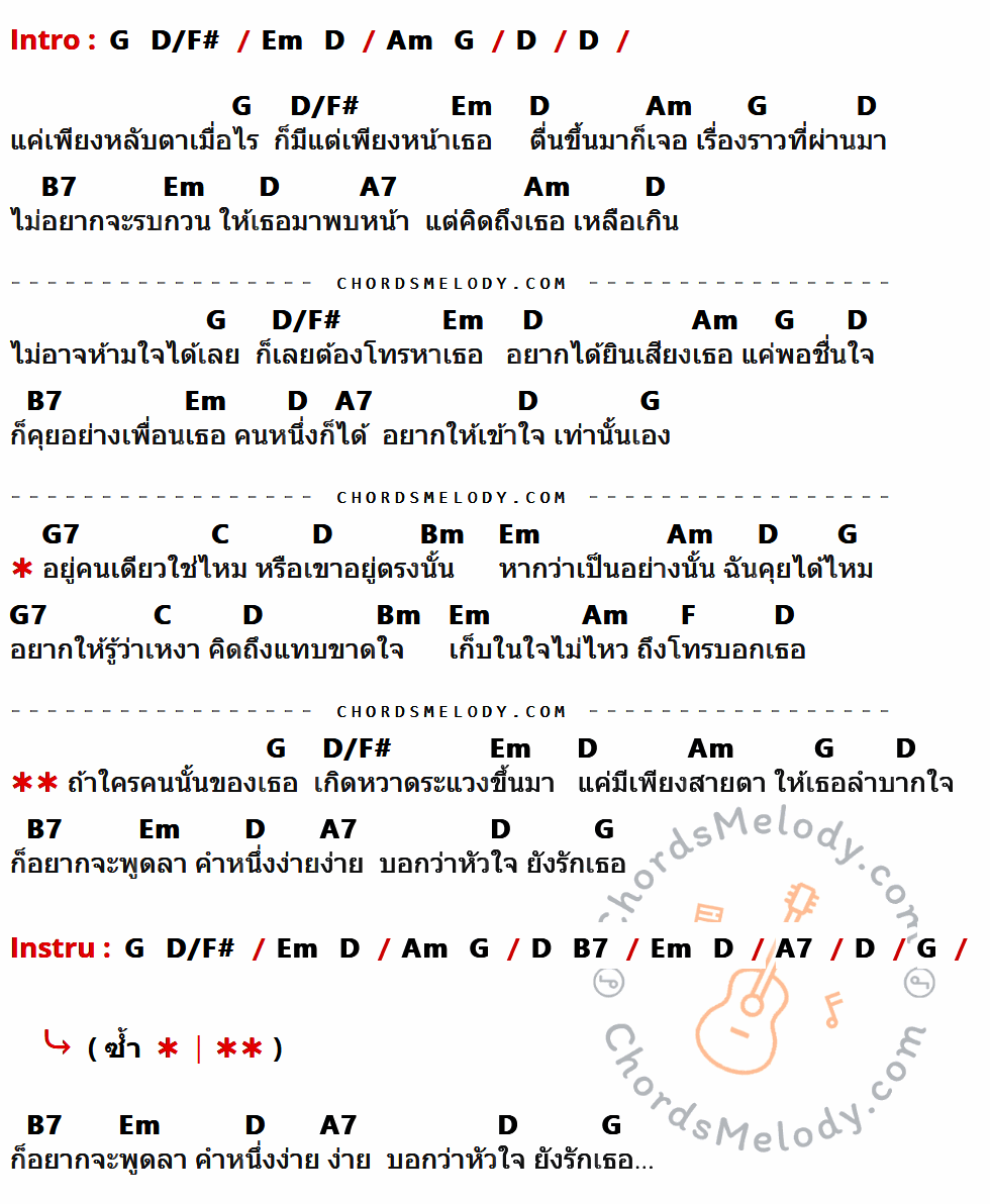 เนื้อเพลง อยากให้รู้ว่าเหงา ของ ซีดี กันต์ธีร์ ที่มีคอร์ด ในกลุ่มคีย์ G,D/F#,Em,D,Am,B7,A7,G7,C,Bm,F ประกอบ