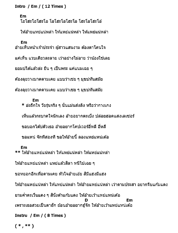 คอร์ดเพลง เนื้อเพลง ให้แหย่แหน่หล่า, คอร์ดเพลง ให้แหย่แหน่หล่า ของ ปอยฝ้าย มาลัยพร, คอร์ดเพลงของ ปอยฝ้าย มาลัยพร, เนื้อร้อง ให้แหย่แหน่หล่า ปอยฝ้าย มาลัยพร, ให้แหย่แหน่หล่า คอร์ดง่าย ๆ, คอร์ด ให้แหย่แหน่หล่า ต้นฉบับ