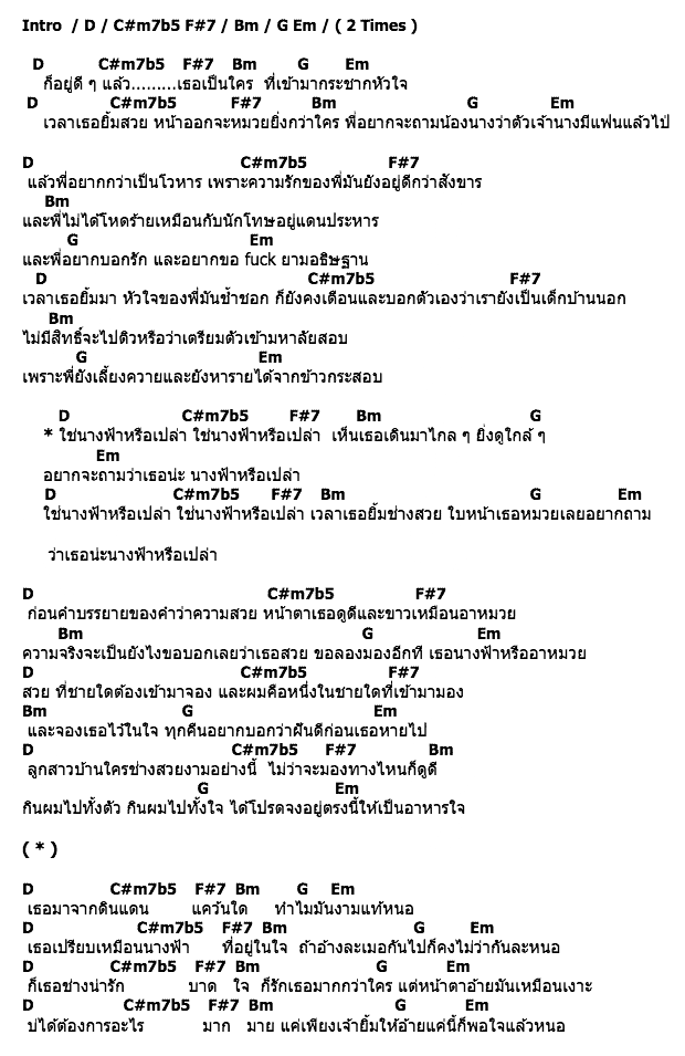 คอร์ดเพลง เนื้อเพลง นางฟ้า, คอร์ดเพลง นางฟ้า ของ Text Box Feat.Stamp-St, คอร์ดเพลงของ Text Box Feat.Stamp-St, เนื้อร้อง นางฟ้า Text Box Feat.Stamp-St, นางฟ้า คอร์ดง่าย ๆ, คอร์ด นางฟ้า ต้นฉบับ