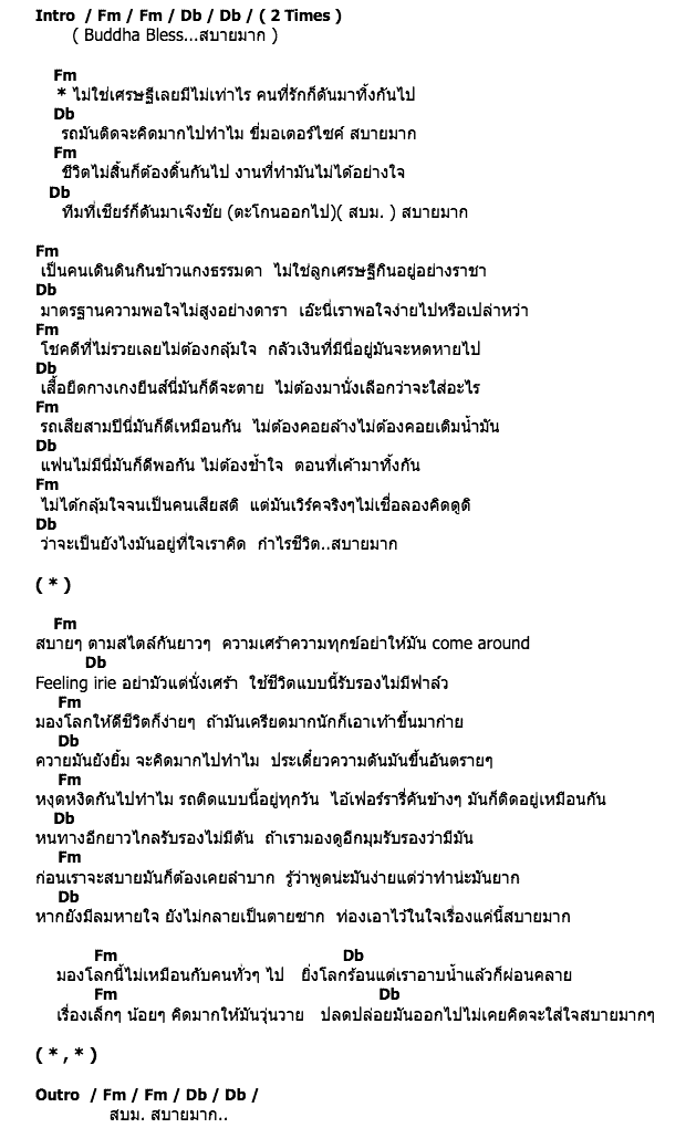 คอร์ดเพลง เนื้อเพลง สบายมาก, คอร์ดเพลง สบายมาก ของ Buddha Bless, คอร์ดเพลงของ Buddha Bless, เนื้อร้อง สบายมาก Buddha Bless, สบายมาก คอร์ดง่าย ๆ, คอร์ด สบายมาก ต้นฉบับ