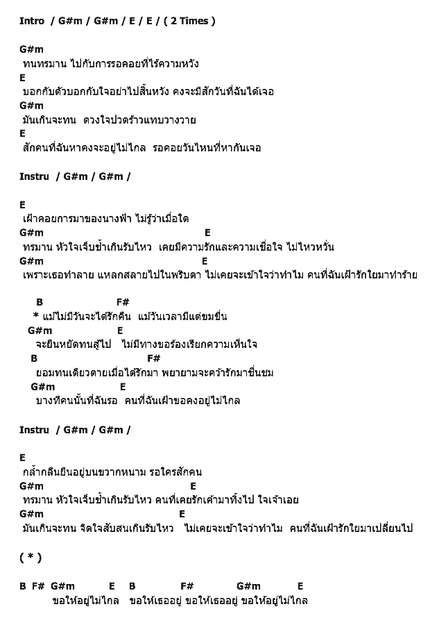 คอร์ดเพลง เนื้อเพลง แม้ชีพสลายมิได้รักคืน, คอร์ดเพลง แม้ชีพสลายมิได้รักคืน ของ Sound Of Desolate, คอร์ดเพลงของ Sound Of Desolate, เนื้อร้อง แม้ชีพสลายมิได้รักคืน Sound Of Desolate, แม้ชีพสลายมิได้รักคืน คอร์ดง่าย ๆ, คอร์ด แม้ชีพสลายมิได้รักคืน ต้นฉบับ