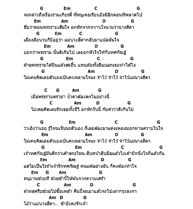 คอร์ดเพลง เนื้อเพลง พระรามอกหัก, คอร์ดเพลง พระรามอกหัก ของ ครูปืน, คอร์ดเพลงของ ครูปืน, เนื้อร้อง พระรามอกหัก ครูปืน, พระรามอกหัก คอร์ดง่าย ๆ, คอร์ด พระรามอกหัก ต้นฉบับ