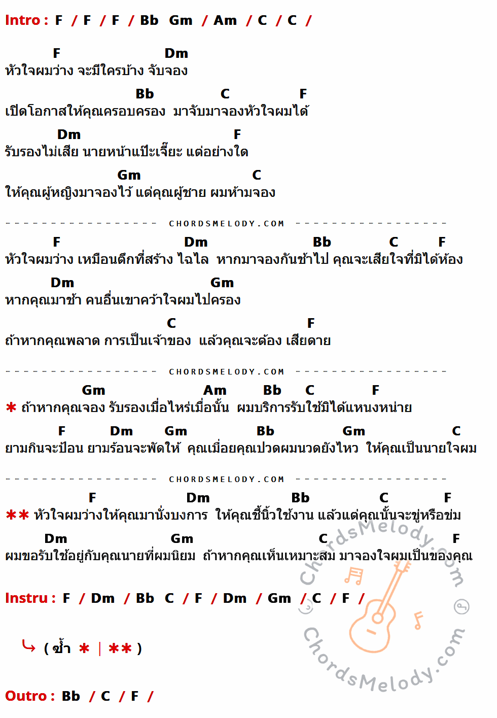 เนื้อเพลง หัวใจผมว่าง ของ สุรพล สมบัติเจริญ ที่มีคอร์ด ในกลุ่มคีย์ F,Bb,Gm,Am,C,Dm ประกอบ