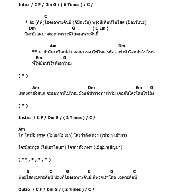 คอร์ดเพลง เนื้อเพลง โสด (เฉพาะคืนนี้), คอร์ดเพลง โสด (เฉพาะคืนนี้) ของ พลพรรครักเอย, คอร์ดเพลงของ พลพรรครักเอย, เนื้อร้อง โสด (เฉพาะคืนนี้) พลพรรครักเอย, โสด (เฉพาะคืนนี้) คอร์ดง่าย ๆ, คอร์ด โสด (เฉพาะคืนนี้) ต้นฉบับ