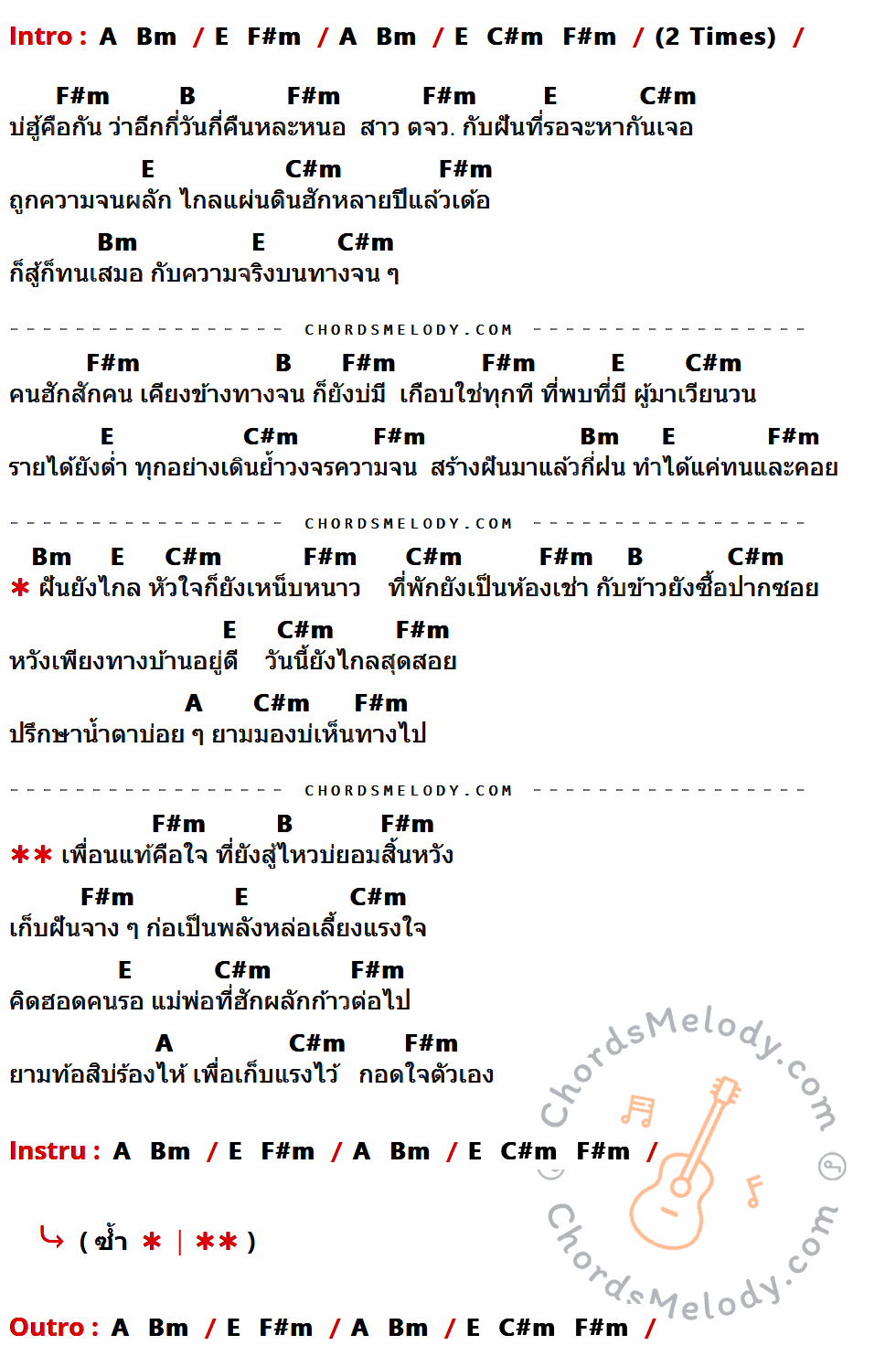 เนื้อเพลง ฝันยังไกล ใจยังหนาว ของ ต่าย อรทัย ที่มีคอร์ด ในกลุ่มคีย์ A,Bm,E,F#m,C#m,B ประกอบ