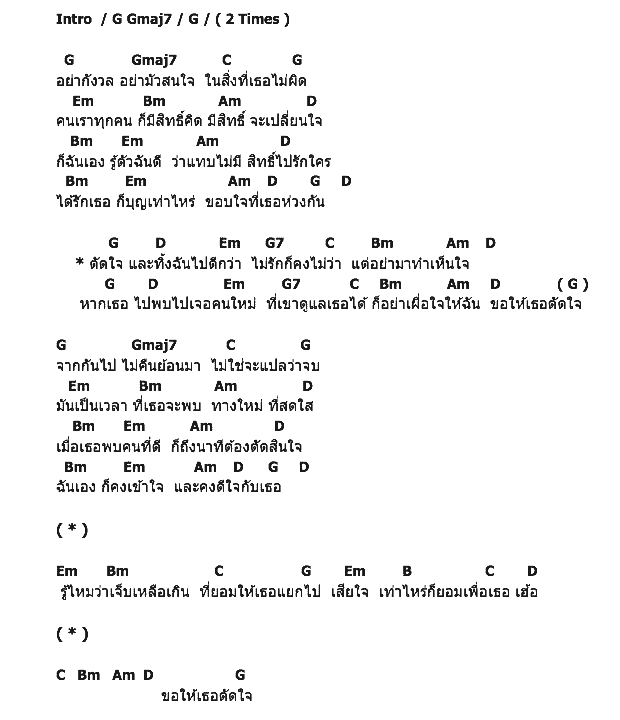 คอร์ดเพลง เนื้อเพลง ตัดใจ, คอร์ดเพลง ตัดใจ ของ เคน, คอร์ดเพลงของ เคน, เนื้อร้อง ตัดใจ เคน, ตัดใจ คอร์ดง่าย ๆ, คอร์ด ตัดใจ ต้นฉบับ