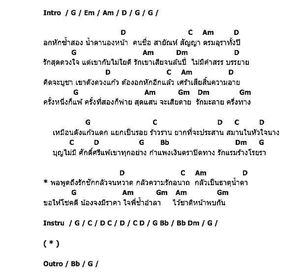 คอร์ดเพลง เนื้อเพลง อกหักซ้ำสอง, คอร์ดเพลง อกหักซ้ำสอง ของ สายัณห์ สัญญา, คอร์ดเพลงของ สายัณห์ สัญญา, เนื้อร้อง อกหักซ้ำสอง สายัณห์ สัญญา, อกหักซ้ำสอง คอร์ดง่าย ๆ, คอร์ด อกหักซ้ำสอง ต้นฉบับ