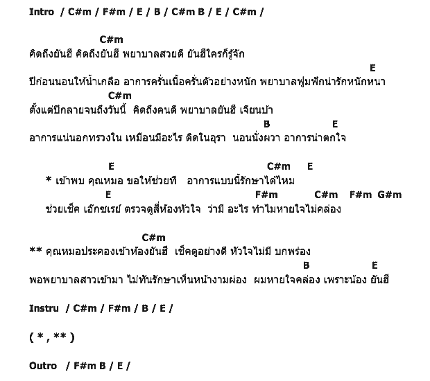 คอร์ดเพลง เนื้อเพลง คิดถึงยันฮี, คอร์ดเพลง คิดถึงยันฮี ของ อ๊อด โฟร์เอส, คอร์ดเพลงของ อ๊อด โฟร์เอส, เนื้อร้อง คิดถึงยันฮี อ๊อด โฟร์เอส, คิดถึงยันฮี คอร์ดง่าย ๆ, คอร์ด คิดถึงยันฮี ต้นฉบับ