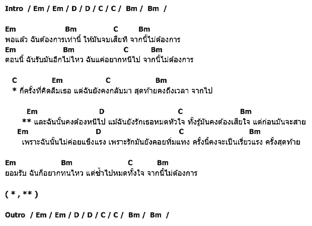 คอร์ดเพลง เนื้อเพลง เรี่ยวแรงครั้งสุดท้าย, คอร์ดเพลง เรี่ยวแรงครั้งสุดท้าย ของ Moving and Cut, คอร์ดเพลงของ Moving and Cut, เนื้อร้อง เรี่ยวแรงครั้งสุดท้าย Moving and Cut, เรี่ยวแรงครั้งสุดท้าย คอร์ดง่าย ๆ, คอร์ด เรี่ยวแรงครั้งสุดท้าย ต้นฉบับ