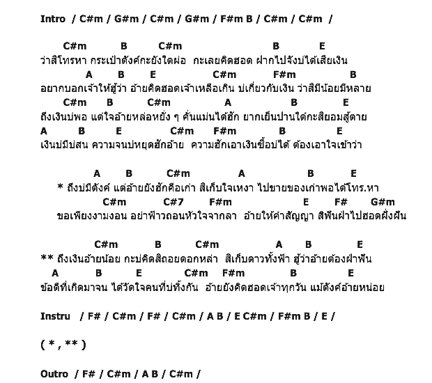 คอร์ดเพลง เนื้อเพลง บ่มีตังค์แต่ยังรักเธอ, คอร์ดเพลง บ่มีตังค์แต่ยังรักเธอ ของ หนุ่ม บุณฑริก, คอร์ดเพลงของ หนุ่ม บุณฑริก, เนื้อร้อง บ่มีตังค์แต่ยังรักเธอ หนุ่ม บุณฑริก, บ่มีตังค์แต่ยังรักเธอ คอร์ดง่าย ๆ, คอร์ด บ่มีตังค์แต่ยังรักเธอ ต้นฉบับ