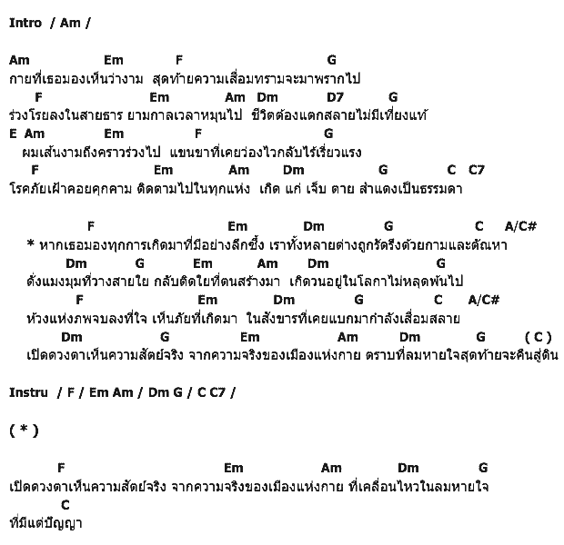 คอร์ดเพลง เนื้อเพลง ตราบลมหายใจสุดท้าย, คอร์ดเพลง ตราบลมหายใจสุดท้าย ของ ปาน ธนพร, คอร์ดเพลงของ ปาน ธนพร, เนื้อร้อง ตราบลมหายใจสุดท้าย ปาน ธนพร, ตราบลมหายใจสุดท้าย คอร์ดง่าย ๆ, คอร์ด ตราบลมหายใจสุดท้าย ต้นฉบับ
