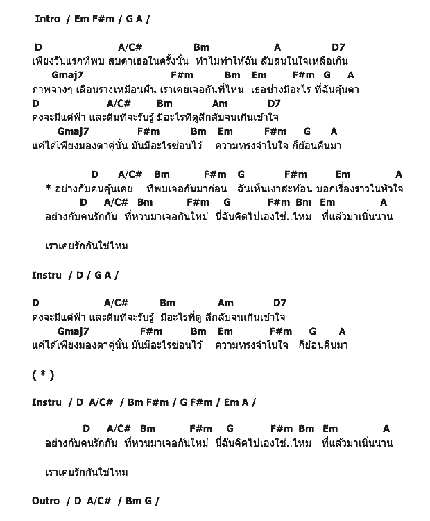 คอร์ดเพลง เนื้อเพลง เราเคยรักกันใช่ไหม, คอร์ดเพลง เราเคยรักกันใช่ไหม ของ ต้า Mr.Team, คอร์ดเพลงของ ต้า Mr.Team, เนื้อร้อง เราเคยรักกันใช่ไหม ต้า Mr.Team, เราเคยรักกันใช่ไหม คอร์ดง่าย ๆ, คอร์ด เราเคยรักกันใช่ไหม ต้นฉบับ