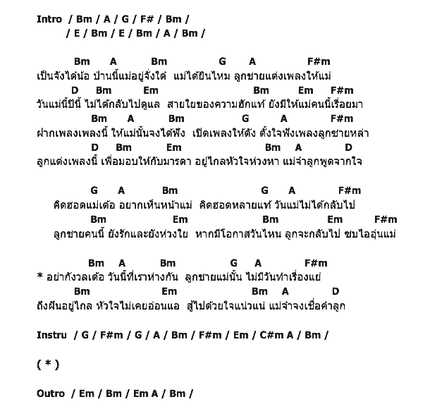 คอร์ดเพลง เนื้อเพลง จากใจลูกชายเเม่, คอร์ดเพลง จากใจลูกชายเเม่ ของ เบิ้ล ปทุมราช, คอร์ดเพลงของ เบิ้ล ปทุมราช, เนื้อร้อง จากใจลูกชายเเม่ เบิ้ล ปทุมราช, จากใจลูกชายเเม่ คอร์ดง่าย ๆ, คอร์ด จากใจลูกชายเเม่ ต้นฉบับ