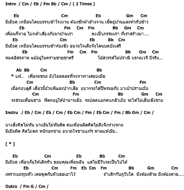 คอร์ดเพลง เนื้อเพลง มีเมียดุ, คอร์ดเพลง มีเมียดุ ของ อดุลย์ ไชยวงค์, คอร์ดเพลงของ อดุลย์ ไชยวงค์, เนื้อร้อง มีเมียดุ อดุลย์ ไชยวงค์, มีเมียดุ คอร์ดง่าย ๆ, คอร์ด มีเมียดุ ต้นฉบับ