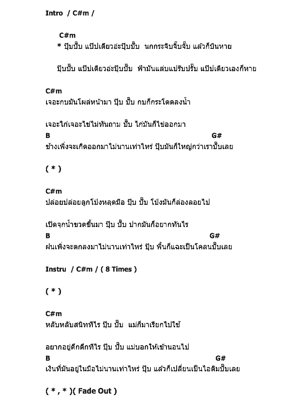 คอร์ดเพลง เนื้อเพลง ปุ๊บปั๊บ, คอร์ดเพลง ปุ๊บปั๊บ ของ นกแล, คอร์ดเพลงของ นกแล, เนื้อร้อง ปุ๊บปั๊บ นกแล, ปุ๊บปั๊บ คอร์ดง่าย ๆ, คอร์ด ปุ๊บปั๊บ ต้นฉบับ