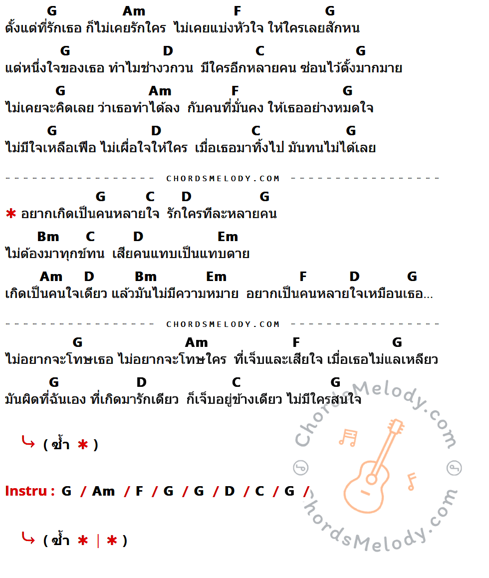 เนื้อเพลง อยากเกิดเป็นคนหลายใจ ของ กะลา ที่มีคอร์ดกีต้าร์ G,Am,F,D,C,Bm,Em