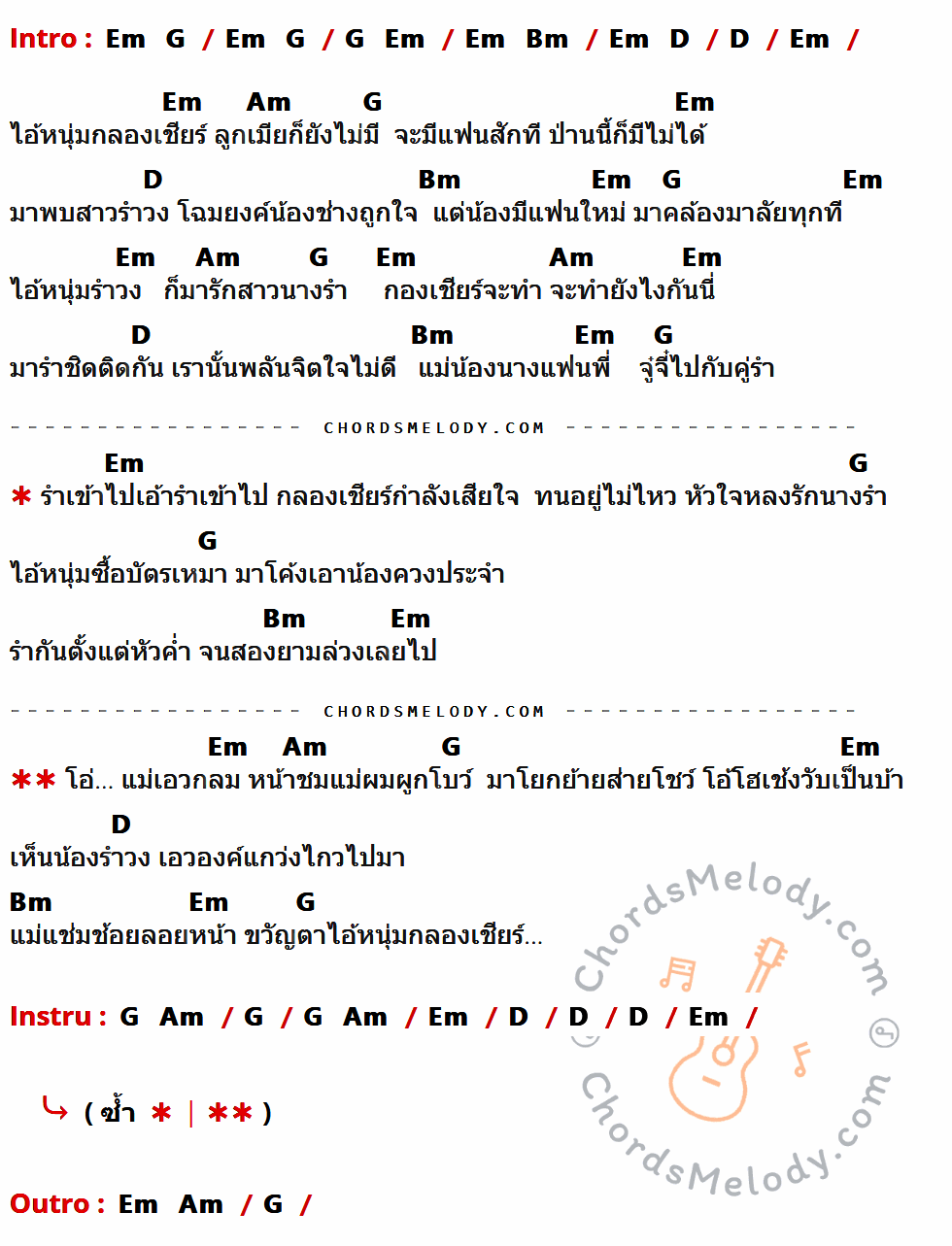 เนื้อเพลง ไอ้หนุ่มกองเชียร์ ของ ศรเพชร ศรสุพรรณ ที่มีคอร์ดกีต้าร์ Em,G,Bm,D,Am