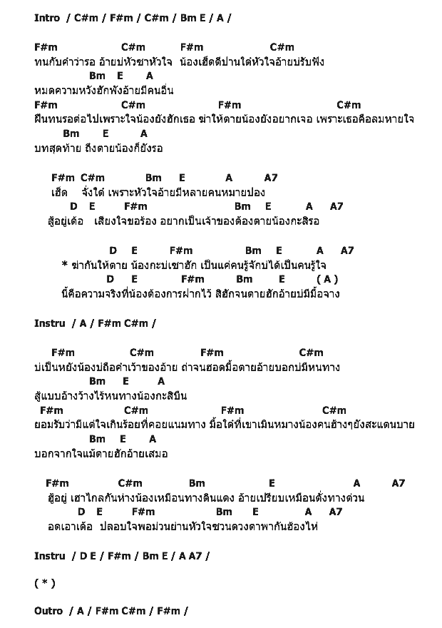 คอร์ดเพลง เนื้อเพลง ฆ่าให้ตายน้องกะฮัก, คอร์ดเพลง ฆ่าให้ตายน้องกะฮัก ของ ดาว ชลิตา, คอร์ดเพลงของ ดาว ชลิตา, เนื้อร้อง ฆ่าให้ตายน้องกะฮัก ดาว ชลิตา, ฆ่าให้ตายน้องกะฮัก คอร์ดง่าย ๆ, คอร์ด ฆ่าให้ตายน้องกะฮัก ต้นฉบับ