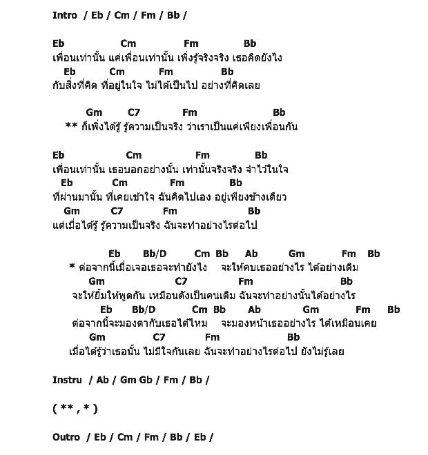 คอร์ดเพลง เนื้อเพลง เพื่อนเท่านั้น, คอร์ดเพลง เพื่อนเท่านั้น ของ Teen 8 Grade A, คอร์ดเพลงของ Teen 8 Grade A, เนื้อร้อง เพื่อนเท่านั้น Teen 8 Grade A, เพื่อนเท่านั้น คอร์ดง่าย ๆ, คอร์ด เพื่อนเท่านั้น ต้นฉบับ