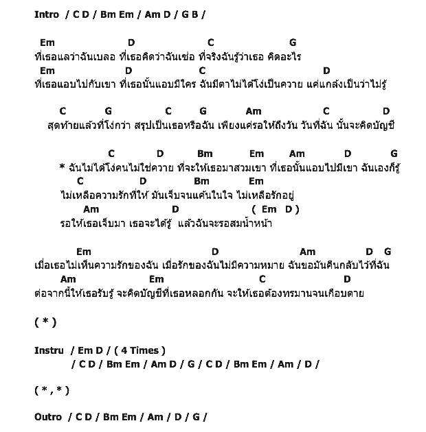 คอร์ดเพลง เนื้อเพลง รอสมน้ำหน้า, คอร์ดเพลง รอสมน้ำหน้า ของ Model, คอร์ดเพลงของ Model, เนื้อร้อง รอสมน้ำหน้า Model, รอสมน้ำหน้า คอร์ดง่าย ๆ, คอร์ด รอสมน้ำหน้า ต้นฉบับ