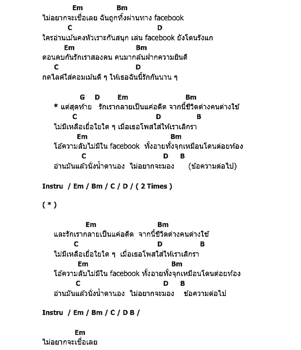 คอร์ดเพลง เนื้อเพลง เฟสบุ๊ค, คอร์ดเพลง เฟสบุ๊ค ของ ไรอัน กุ๊ก, คอร์ดเพลงของ ไรอัน กุ๊ก, เนื้อร้อง เฟสบุ๊ค ไรอัน กุ๊ก, เฟสบุ๊ค คอร์ดง่าย ๆ, คอร์ด เฟสบุ๊ค ต้นฉบับ