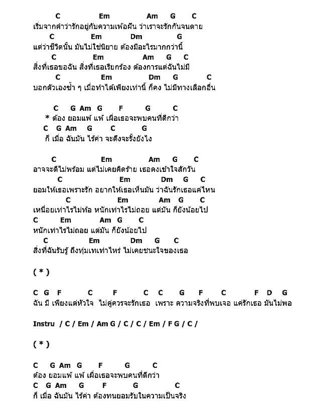 คอร์ดเพลง เนื้อเพลง ยอมแพ้, คอร์ดเพลง ยอมแพ้ ของ ไท ธนาวุฒิ, คอร์ดเพลงของ ไท ธนาวุฒิ, เนื้อร้อง ยอมแพ้ ไท ธนาวุฒิ, ยอมแพ้ คอร์ดง่าย ๆ, คอร์ด ยอมแพ้ ต้นฉบับ