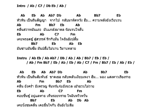 คอร์ดเพลง เนื้อเพลง หัวหินสิ้นมนต์รัก, คอร์ดเพลง หัวหินสิ้นมนต์รัก ของ สุเทพ วงศ์คำแหง, คอร์ดเพลงของ สุเทพ วงศ์คำแหง, เนื้อร้อง หัวหินสิ้นมนต์รัก สุเทพ วงศ์คำแหง, หัวหินสิ้นมนต์รัก คอร์ดง่าย ๆ, คอร์ด หัวหินสิ้นมนต์รัก ต้นฉบับ