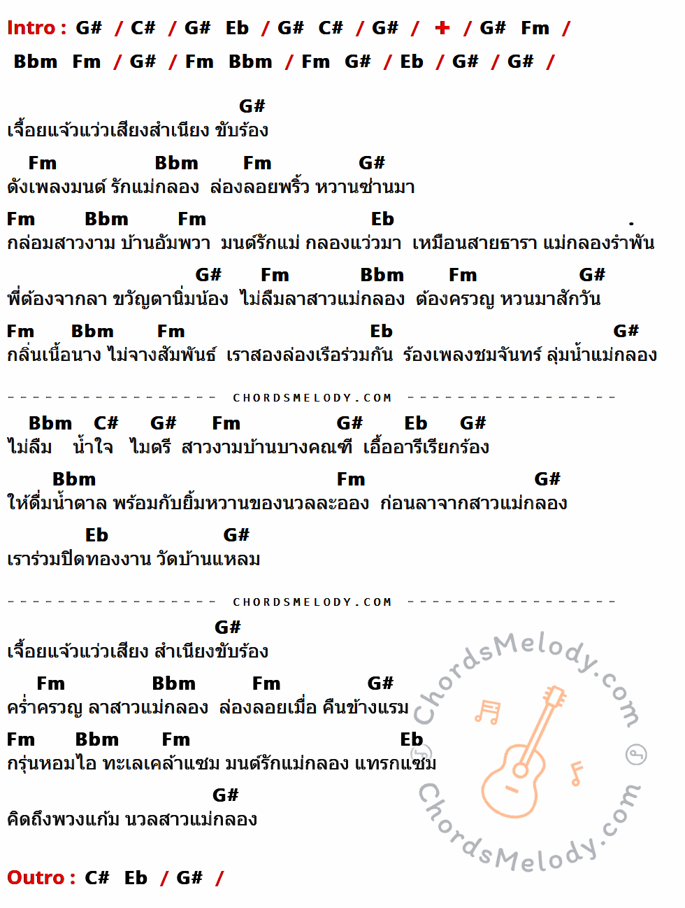 เนื้อเพลง มนต์รักแม่กลอง ของ ศรคีรี ศรีประจวบ ที่มีคอร์ดกีต้าร์ G#,C#,Eb,Fm,Bbm