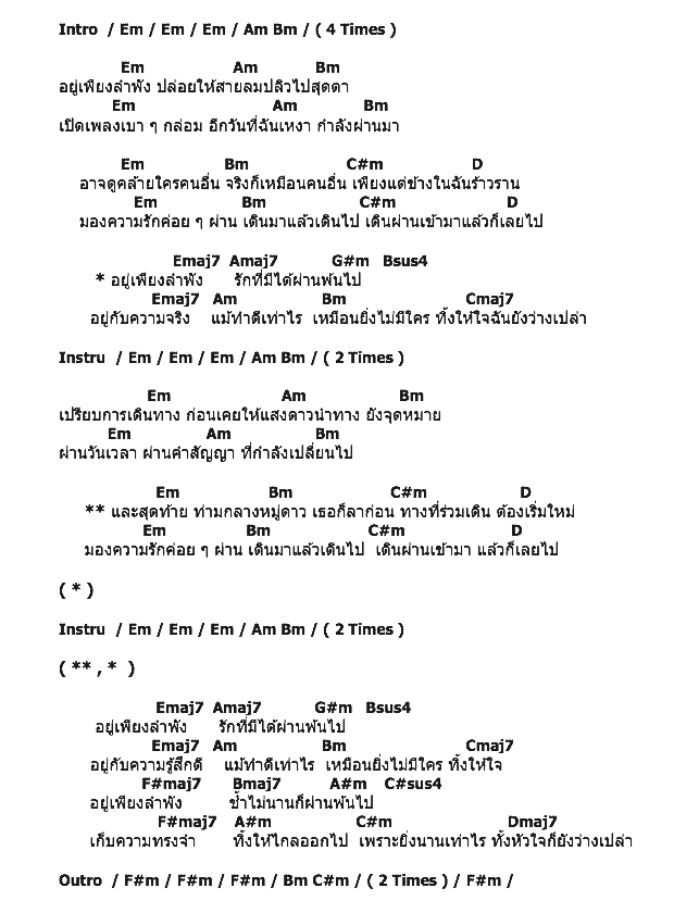 คอร์ดเพลง เนื้อเพลง ลำพัง, คอร์ดเพลง ลำพัง ของ Soul After Six, คอร์ดเพลงของ Soul After Six, เนื้อร้อง ลำพัง Soul After Six, ลำพัง คอร์ดง่าย ๆ, คอร์ด ลำพัง ต้นฉบับ
