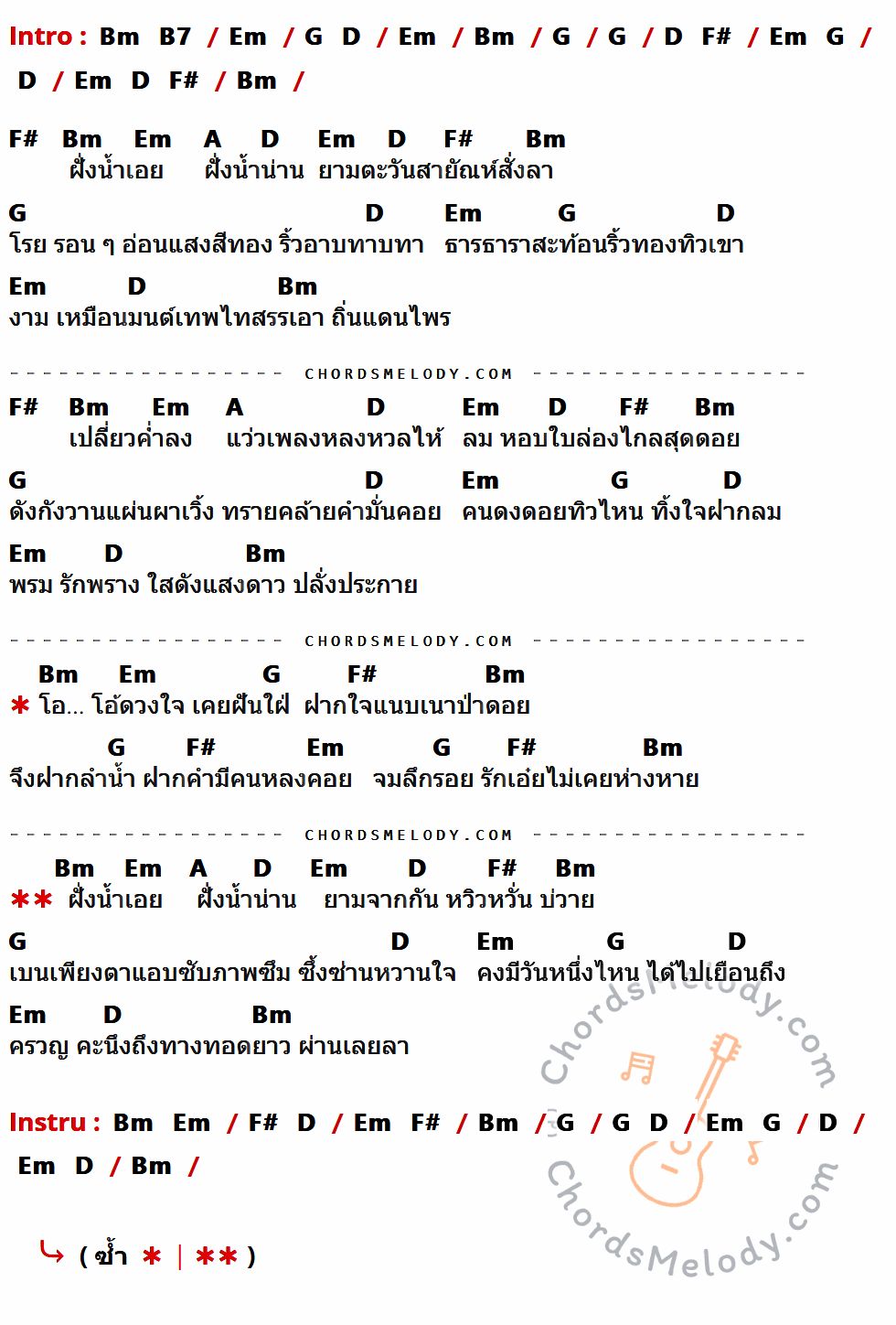 เนื้อเพลง ฝั่งน้ำน่าน ของ วงแม่น้ำ ที่มีคอร์ดกีต้าร์ Bm,B7,Em,G,D,F#,A