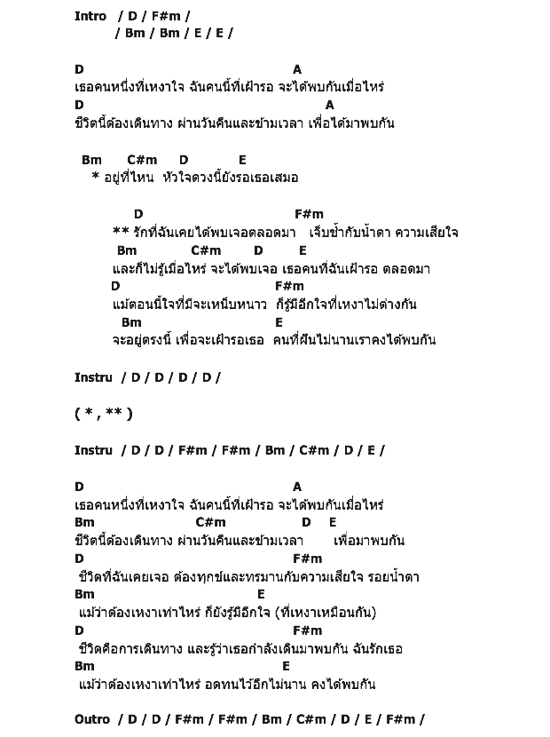 คอร์ดเพลง เนื้อเพลง ไม่นานคงได้พบกัน, คอร์ดเพลง ไม่นานคงได้พบกัน ของ Synts, คอร์ดเพลงของ Synts, เนื้อร้อง ไม่นานคงได้พบกัน Synts, ไม่นานคงได้พบกัน คอร์ดง่าย ๆ, คอร์ด ไม่นานคงได้พบกัน ต้นฉบับ