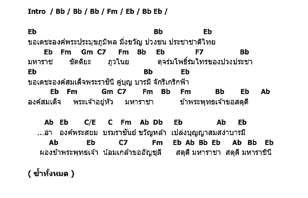 คอร์ดเพลง เนื้อเพลง เพลง สดุดีมหาราชา, คอร์ดเพลง เพลง สดุดีมหาราชา ของ เพลง สดุดีมหาราชา, คอร์ดเพลงของ เพลง สดุดีมหาราชา, เนื้อร้อง เพลง สดุดีมหาราชา เพลง สดุดีมหาราชา, เพลง สดุดีมหาราชา คอร์ดง่าย ๆ, คอร์ด เพลง สดุดีมหาราชา ต้นฉบับ