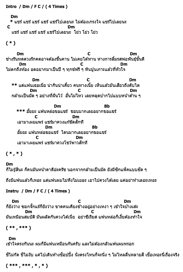 คอร์ดเพลง เนื้อเพลง แฟนหล่อขอแชร์, คอร์ดเพลง แฟนหล่อขอแชร์ ของ V Gang Project Feat.เทพพิทักษ์ แอสละ, คอร์ดเพลงของ V Gang Project Feat.เทพพิทักษ์ แอสละ, เนื้อร้อง แฟนหล่อขอแชร์ V Gang Project Feat.เทพพิทักษ์ แอสละ, แฟนหล่อขอแชร์ คอร์ดง่าย ๆ, คอร์ด แฟนหล่อขอแชร์ ต้นฉบับ