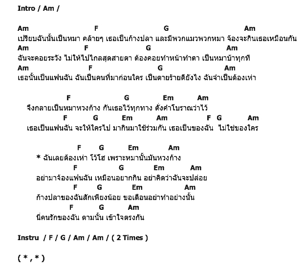 คอร์ดเพลง เนื้อเพลง หมาหวงก้าง, คอร์ดเพลง หมาหวงก้าง ของ โคช เคียนซา, คอร์ดเพลงของ โคช เคียนซา, เนื้อร้อง หมาหวงก้าง โคช เคียนซา, หมาหวงก้าง คอร์ดง่าย ๆ, คอร์ด หมาหวงก้าง ต้นฉบับ