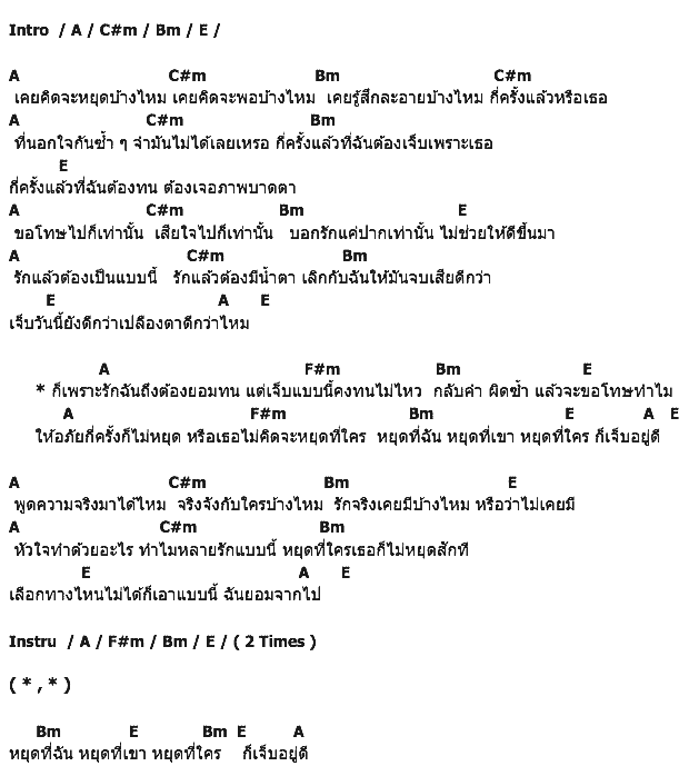 คอร์ดเพลง เนื้อเพลง หยุด เปลืองน้ำตา, คอร์ดเพลง หยุด เปลืองน้ำตา ของ มินตรา น่านเจ้า, คอร์ดเพลงของ มินตรา น่านเจ้า, เนื้อร้อง หยุด เปลืองน้ำตา มินตรา น่านเจ้า, หยุด เปลืองน้ำตา คอร์ดง่าย ๆ, คอร์ด หยุด เปลืองน้ำตา ต้นฉบับ