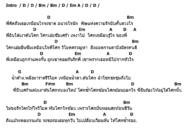 คอร์ดเพลง เนื้อเพลง ใต้เงาโศก, คอร์ดเพลง ใต้เงาโศก ของ ไพรวัลย์ ลูกเพชร, คอร์ดเพลงของ ไพรวัลย์ ลูกเพชร, เนื้อร้อง ใต้เงาโศก ไพรวัลย์ ลูกเพชร, ใต้เงาโศก คอร์ดง่าย ๆ, คอร์ด ใต้เงาโศก ต้นฉบับ