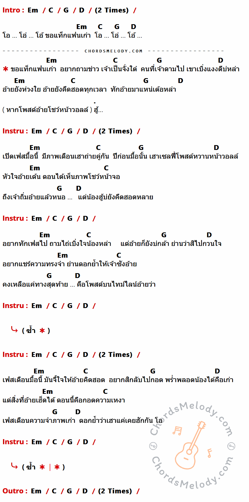 เนื้อเพลง ขอแท็กแฟนเก่า ของ ต้าร์ ตจว ที่มีคอร์ด ในกลุ่มคีย์ Em,C,G,D ประกอบ