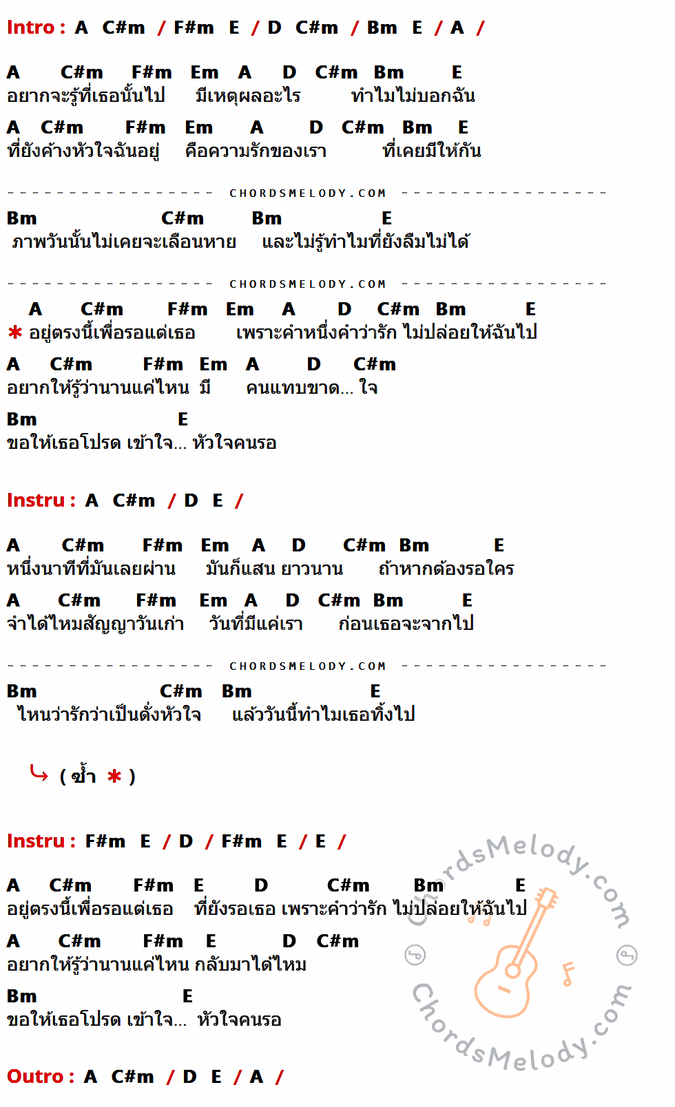 เนื้อเพลง หัวใจคนรอ ของ พรีน The Star 12 ที่มีคอร์ด ในกลุ่มคีย์ A,C#m,F#m,E,D,Bm,Em ประกอบ