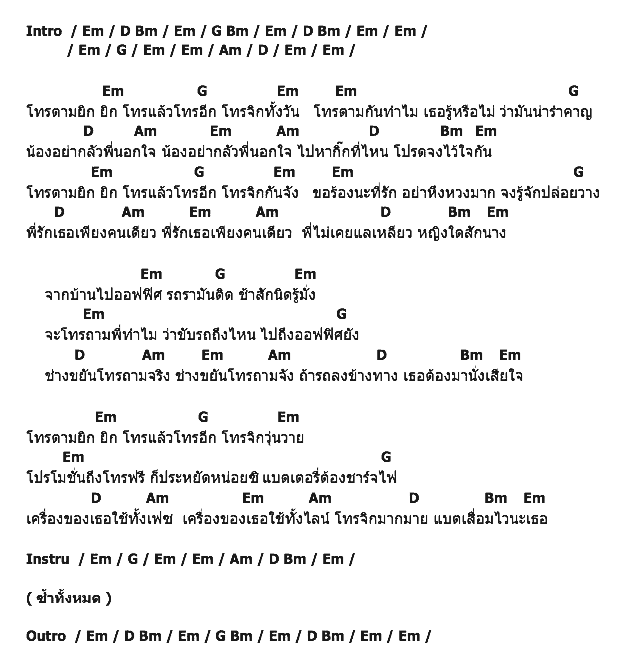 คอร์ดเพลง เนื้อเพลง โทรตามยิกๆ, คอร์ดเพลง โทรตามยิกๆ ของ ดำรง วงค์ทอง, คอร์ดเพลงของ ดำรง วงค์ทอง, เนื้อร้อง โทรตามยิกๆ ดำรง วงค์ทอง, โทรตามยิกๆ คอร์ดง่าย ๆ, คอร์ด โทรตามยิกๆ ต้นฉบับ