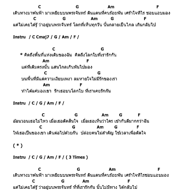 คอร์ดเพลง เนื้อเพลง พระจันทร์, คอร์ดเพลง พระจันทร์ ของ แป้งโกะ, คอร์ดเพลงของ แป้งโกะ, เนื้อร้อง พระจันทร์ แป้งโกะ, พระจันทร์ คอร์ดง่าย ๆ, คอร์ด พระจันทร์ ต้นฉบับ