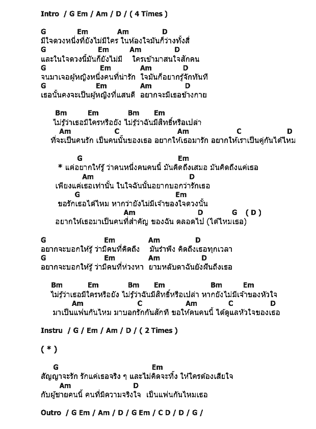 คอร์ดเพลง เนื้อเพลง เป็นแฟนกันไหมเธอ, คอร์ดเพลง เป็นแฟนกันไหมเธอ ของ ตู่ ไทรงาม, คอร์ดเพลงของ ตู่ ไทรงาม, เนื้อร้อง เป็นแฟนกันไหมเธอ ตู่ ไทรงาม, เป็นแฟนกันไหมเธอ คอร์ดง่าย ๆ, คอร์ด เป็นแฟนกันไหมเธอ ต้นฉบับ