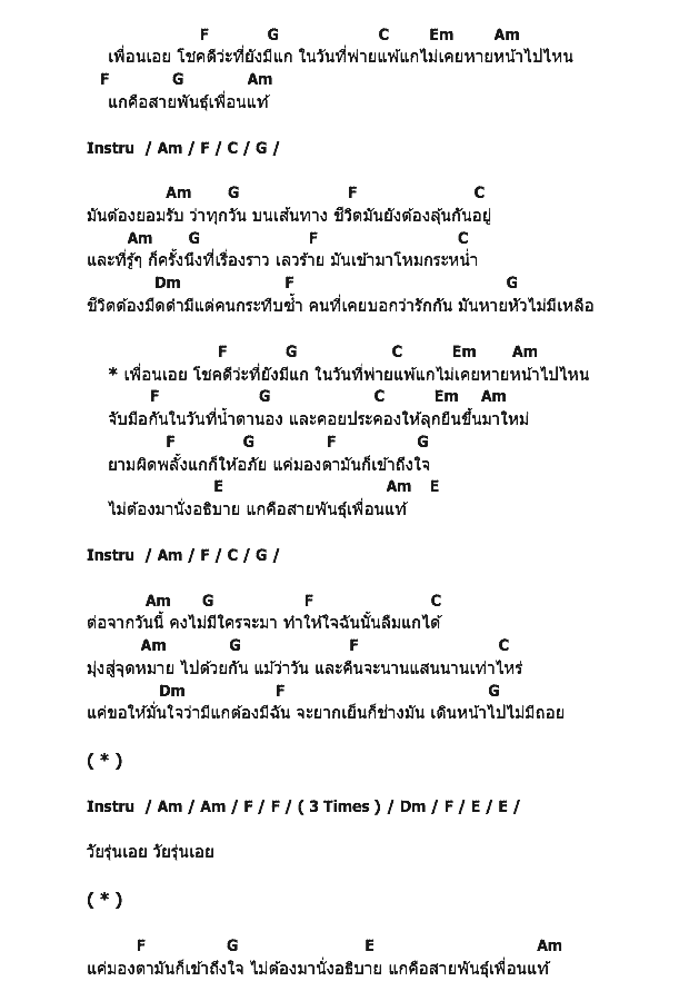 คอร์ดเพลง เนื้อเพลง เพื่อนแท้, คอร์ดเพลง เพื่อนแท้ ของ กางเกง, คอร์ดเพลงของ กางเกง, เนื้อร้อง เพื่อนแท้ กางเกง, เพื่อนแท้ คอร์ดง่าย ๆ, คอร์ด เพื่อนแท้ ต้นฉบับ