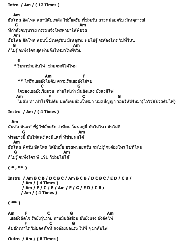 คอร์ดเพลง เนื้อเพลง พนักงานดับเพลิง, คอร์ดเพลง พนักงานดับเพลิง ของ Labanoon, คอร์ดเพลงของ Labanoon, เนื้อร้อง พนักงานดับเพลิง Labanoon, พนักงานดับเพลิง คอร์ดง่าย ๆ, คอร์ด พนักงานดับเพลิง ต้นฉบับ